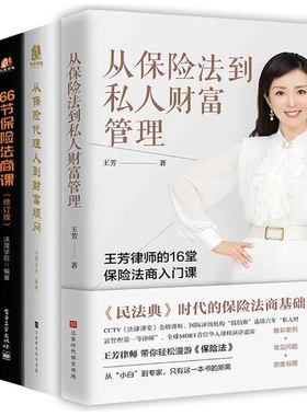 全4册从保险人到财富顾问66节保险法商课家从保险法到私人财富管理从零开始做保王芳律师家族法律税务专业团队金融资产保障书