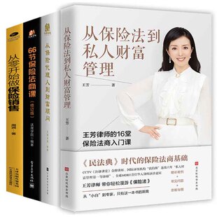 全4册从保险人到财富顾问66节保险法商课家从保险法到私人财富管理从零开始做保王芳律师家族法律税务专业团队金融资产保障书