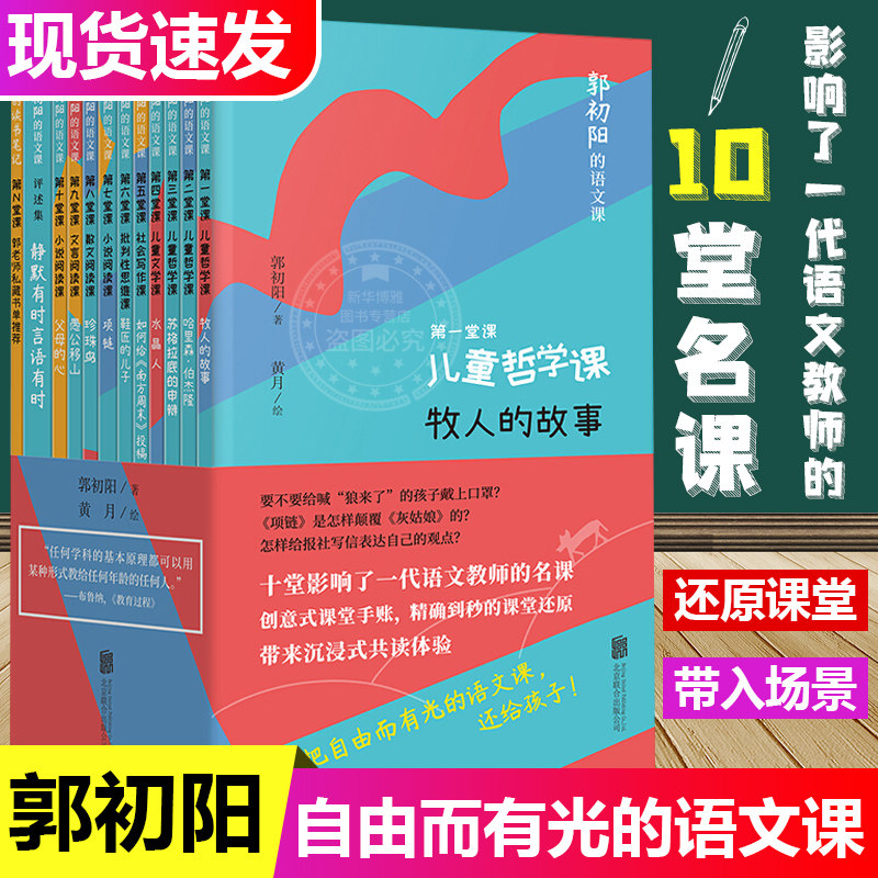 郭初阳的语文课（套装全11册）十堂影响了一代语文教师的名课创意式课堂手账到秒的课堂还原带来沉浸式共读体验文学哲学社会