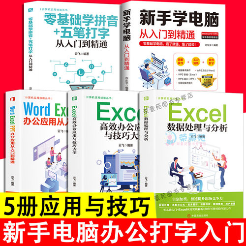 5册新手学电脑从入门到精通 Excel高效办公应用与技巧大全 数据处理与分析WordExcelPPT 零基础学拼音五笔打字从入门到精通书籍