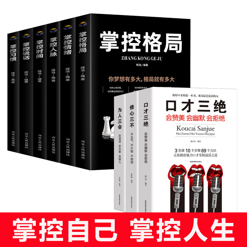 口才三绝正版  口才三绝+掌控谈话全6册  超级自控力学会掌控情绪时间人脉提升自我控能力职场小白的晋升成功励志畅销书排行榜