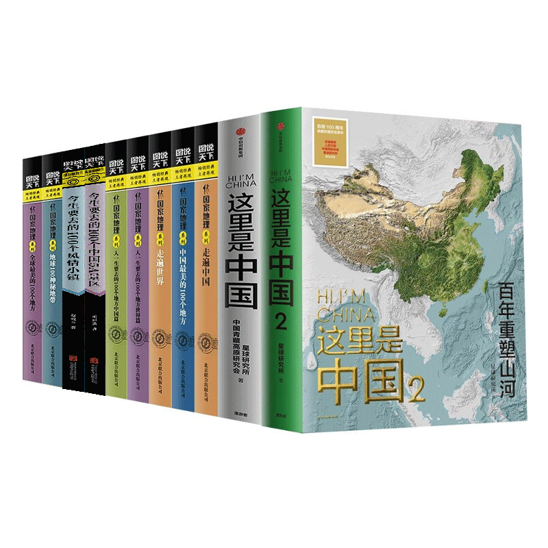 全套11册 这里是中国2+1+图说天下国家地理系列9册走遍中国世界全球中国美的100个地方 这里是中国2+1+图说天下国家地理系列全套高性价比高么？