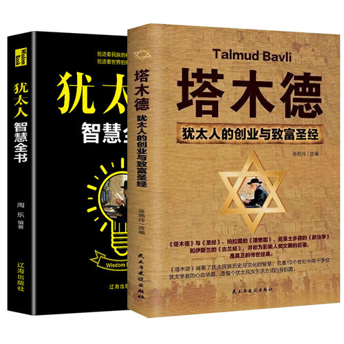 全套2册 塔木德正版大全集原著中文版 思维棋犹太人的经商智慧与处世经 教子枕边书 3000年人生哲理书籍论犹太人的问题 - 封面