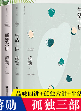 正版包邮现货品味四讲+孤独六讲+生活十讲全套3册蒋勋生活美学系列现当代经典文学散文随笔集书写内心安定的力量诗歌诗词畅销书