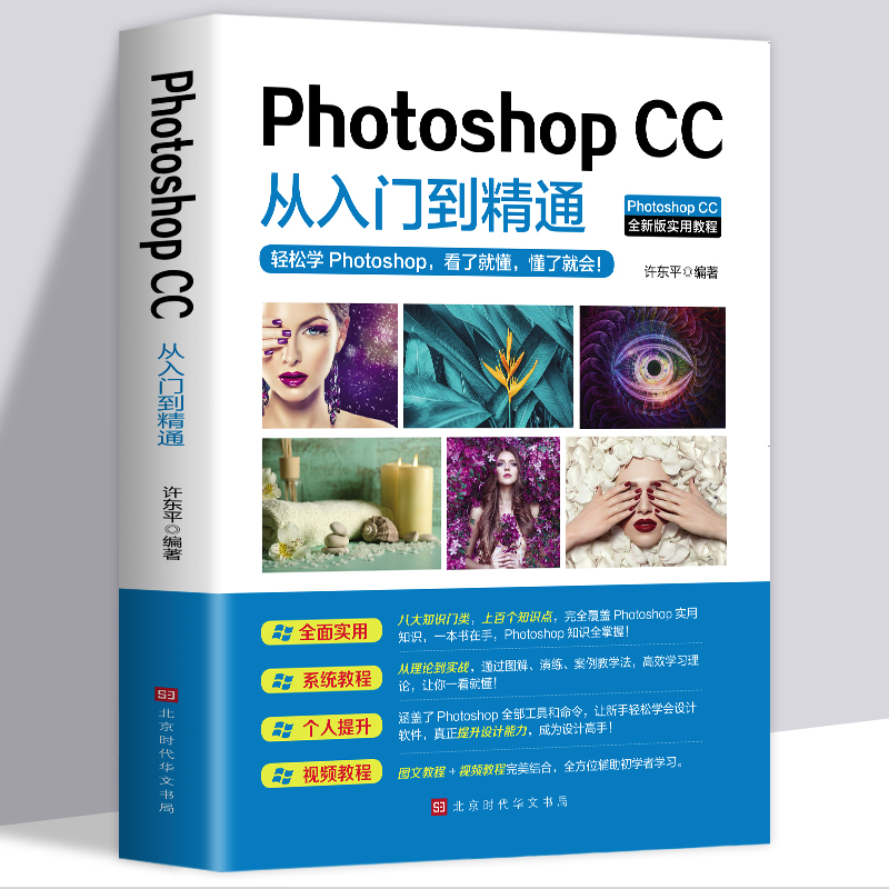 正版 ps教程书零基础photoshop cc从入门到精通完全自学教程图像处理图片抠图调色淘宝美工平面设计软件教材正版书籍做合成教学书