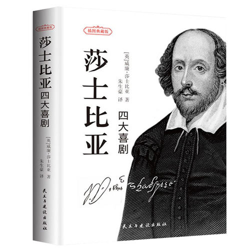 正版包邮 莎士比亚四大喜剧威廉·莎士比亚书店文学民主与建设出版社有限责任公司书籍 读乐尔畅销书 - 封面