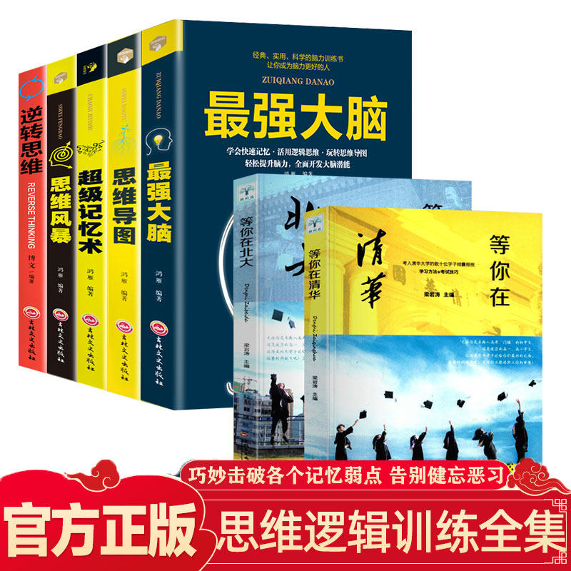 7本 最强大脑书籍增强记忆力训练等你在清华北大中高考学习窍门初高中学生教育考试技巧考入清华的学子有效学习方法励志励志书籍