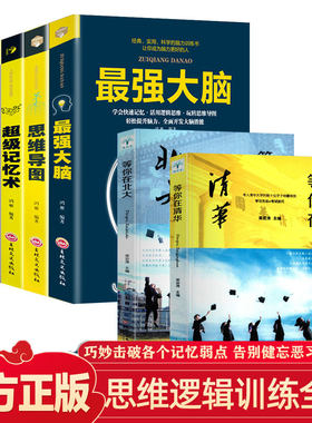 7本 最强大脑书籍增强记忆力训练等你在清华北大中高考学习窍门初高中学生教育考试技巧考入清华的学子有效学习方法励志励志书籍