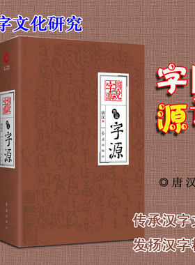 图说字源 解读古老民族的文化符号 传承华夏帝国的文明脉络 挖掘汉字无尽的智慧 继承汉字无边的优雅 历史文化书籍