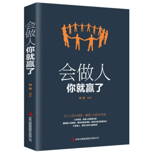 社交礼仪口才训练畅销书籍 正能量成功励志人生智慧哲学 会做人你就赢了 青春励志人生哲学提高自身修养人际交往为人处世提升自我