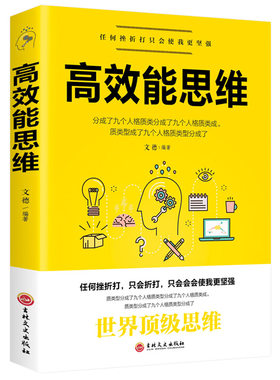 正版包邮 高效思维时间管理能人士思维方式让工作生活效率翻倍简洁高效学习全新世界自我实现管控成功励志书畅销书排行榜