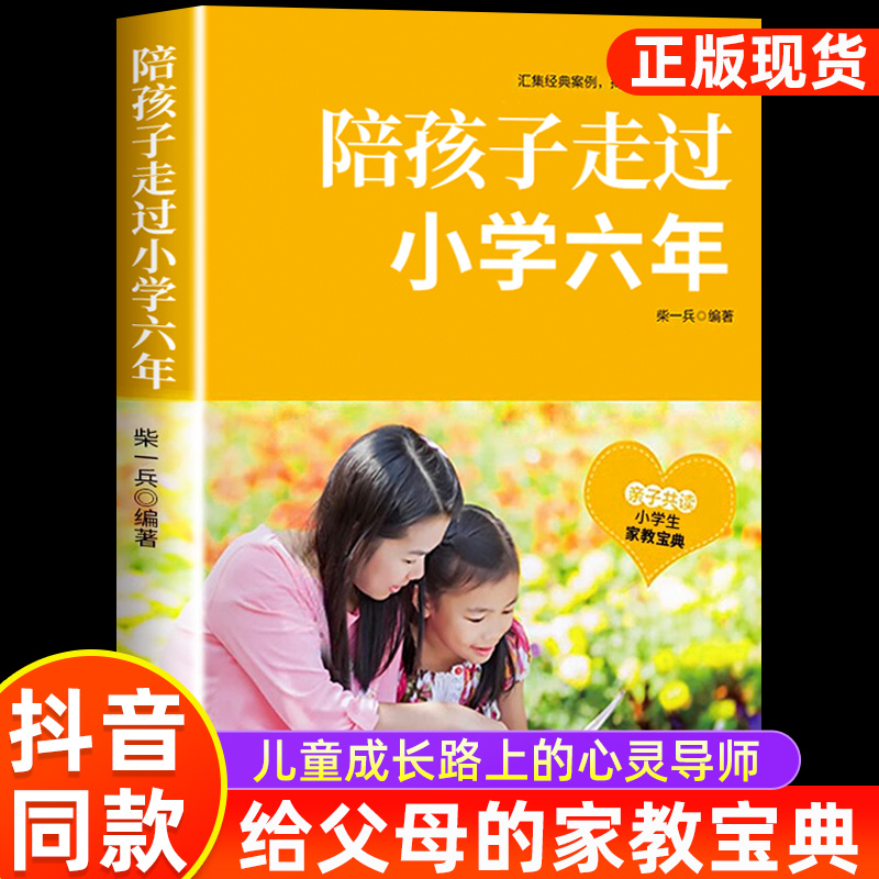 陪孩子走过小学六年家教书籍