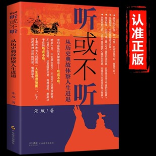 深意 听或不听正版 隐性干扰揭示听与不听 借鉴历史教训提醒我们决策时 人生智慧谋略成功励志畅销书籍 从历史典故体察人生进退