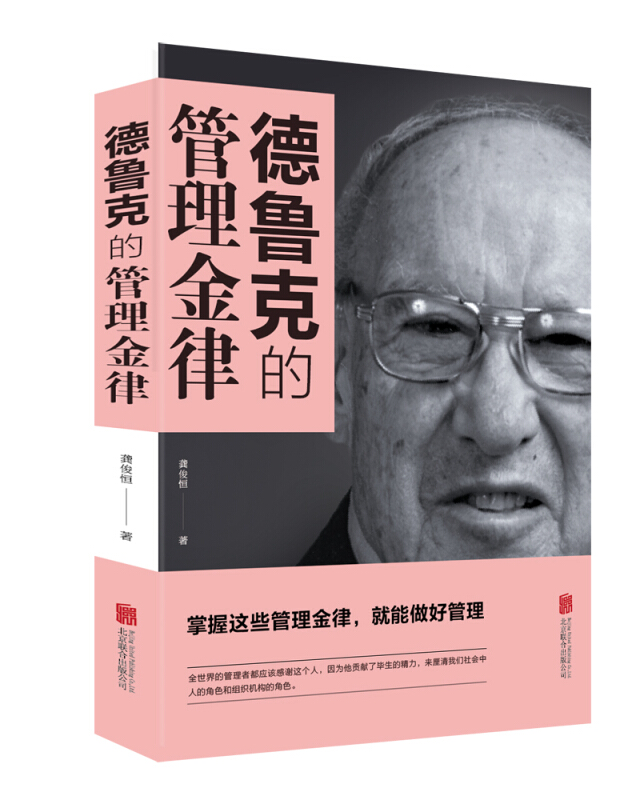 多本优惠】德鲁克的管理金律【8印张】管理学与实务综合 管理学理论/MBA经管、励志 知识管理、创新管理、变革管理、目标管理 解读