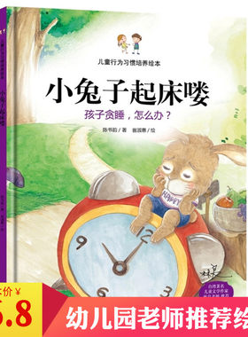 3本26.8】3-6岁儿童硬皮漫画绘本】小兔子起床喽 幼儿园bc 孩子贪睡怎么办儿童行为习惯培养绘本 宝宝教导亲子家庭教育培养品德