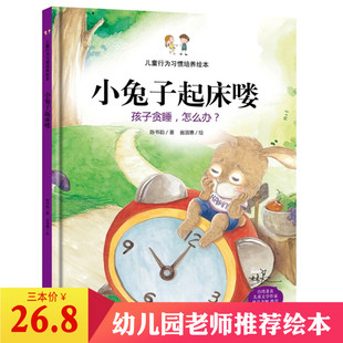 小兔子起床喽 3本26.8 6岁儿童硬皮漫画绘本 宝宝教导亲子家庭教育培养品德 幼儿园bc 孩子贪睡怎么办儿童行为习惯培养绘本