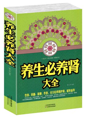 养生必养肾大全 饮食药膳按摩作息全方位养肾护肾常见病防治中医养生治百病治疗肾虚肾亏书中国家庭养生保健工具书