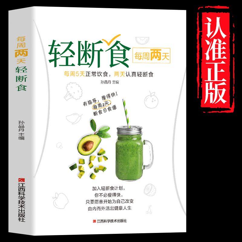 每周两天轻断食 食谱书 饮食减肥营养餐烹饪书籍 健康营养搭配三餐食谱菜谱书美食轻食食谱 减脂沙拉食谱食材计划断食书 美食食谱