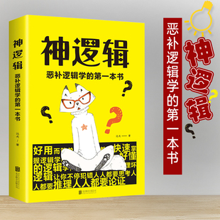 神逻辑 恶补逻辑学的第一本书 达夫著 一本活跃思维的工具书帮你挖掘大脑潜能助你活跃思维学会有逻辑地分析问题书籍 畅销书