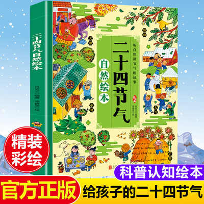 二十四节气自然绘本让孩子了解自然的瞬息万变3-6-9-12岁科普类百科全书幼儿科学书籍冬至小寒立春中秋小学生一二年级课外阅读书88