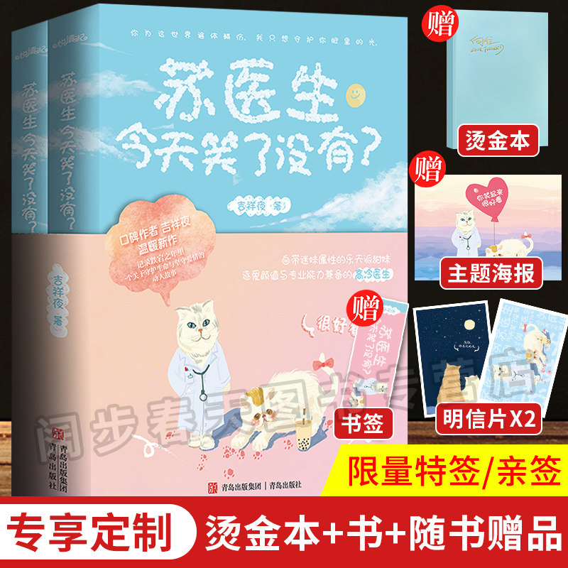 【专享定制烫金本+海报+明信片+书签】苏医生今天笑了没有 小说全2册 口碑作者吉祥夜现实向催泪新作青春文学言情小说书籍正版畅销