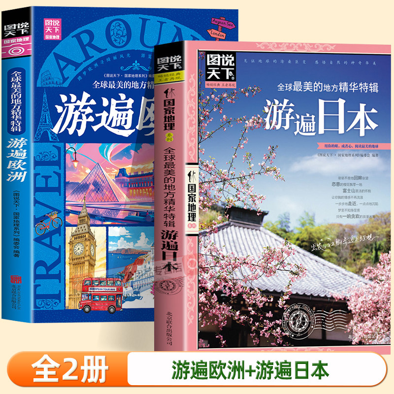 全球最美的地方精华特辑游遍日本正版图说天下国家地理国外自助旅游景点指南自然风光人文地理知识景点介绍走遍世界旅游攻略书籍图片