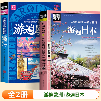 全球最美的地方精华特辑游遍日本正版图说天下国家地理国外自助旅游景点指南自然风光人文地理知识景点介绍走遍世界旅游攻略书籍