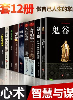 12册鬼谷子全集人性弱点羊皮