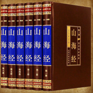 山海经正版 山海经 山海经图文版 山海经全译全注 国家地区概况 6册 文白对照 山海经白话 全集HM 山海经图书文学 绸面精装