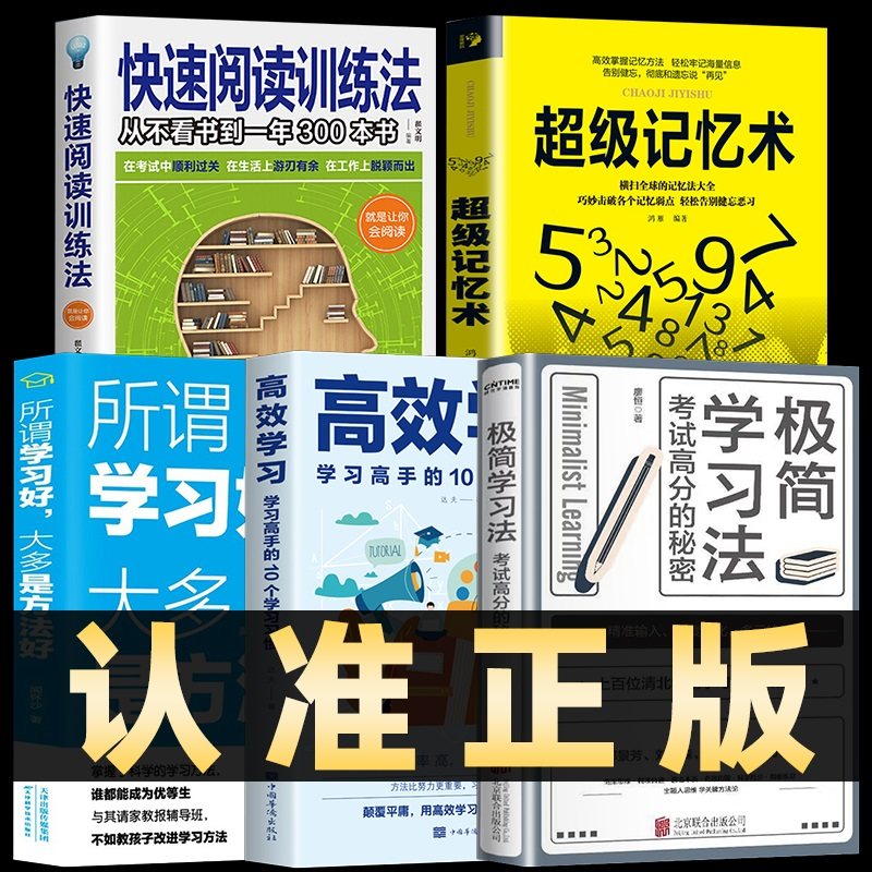 全5册 极简学习法书正版s+高效学习+超级记忆术所谓学习好大多是方法好快速阅读训练法廖恒著清华北大学霸方法笔记有效中高考辅导