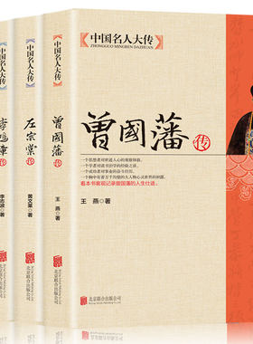 中国名人大传4册 曾国藩传 左宗棠传 李鸿章传 张之洞传 曾国藩全集 晚清四大名臣 正版清末历史人物历史传记书籍双面诡臣 和珅传