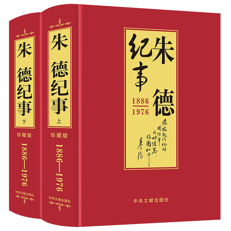 全套2册珍藏版 朱德纪事上下册 人物伟人传记生平事迹名人传纪实文学推荐阅读成人读物图书实录中国历史人物故事书 中央文献出版社