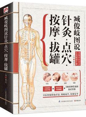 正版包邮 精版臧俊岐图说针灸点穴按摩拔罐 中医养生入门 实用按摩大全艾灸保健 经络穴位 针灸取穴位图解大全 对症疗法畅销书籍
