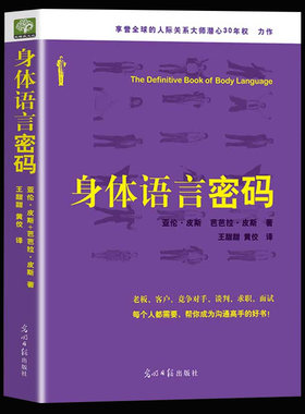 正版包邮 身体语言密码 亚伦皮斯肢体语言解读 微动作微表情心理学与生活微反应读心术 人际交往心理学与沟通技巧察言观色畅销书籍
