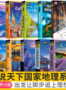 现货正版图说天下系列旅游书籍10册游遍欧洲/走遍中国/地球100神秘地带一生要去的100个地方国内自助游旅攻略自然人文景观期刊杂志