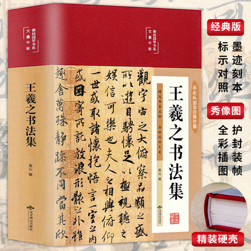 38元3本】精装王羲之书法集经典彩绘版兰亭序字帖临摹王羲之行书小楷书字帖草书临摹本怀仁集王羲之书圣教序字帖毛笔书法临摹范本
