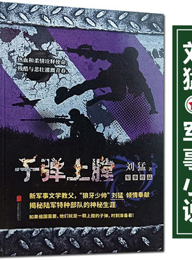 正版包邮 我是特种兵-子弹上膛 刘猛 著 特种兵系列小说 军事小说 青春文学校园小说 每个人心中的军事梦 畅销小说书籍XH