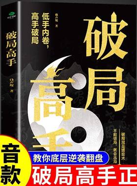 破局高手正版破得局中局方为人上人玩转心计谋略职场权谋底层逆袭绝地翻盘破局就是博弈术看穿人性套路培养思维破局成功人士阅读书