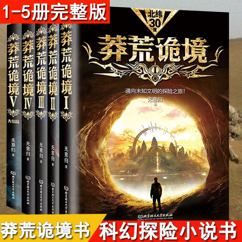 正版《莽荒诡境》1+2+3+4+5全套5册比鬼吹灯盗墓笔记藏地密码更有内涵比《三体》更接地气可搭莽荒纪惊悚悬疑恐怖文学小说畅销书
