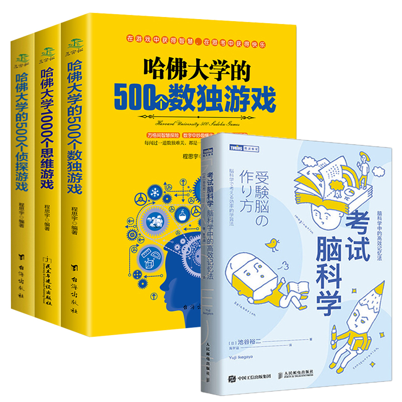 4册考试脑科学+哈佛大学500个数独游戏/500个侦探游戏/1000个思维游戏儿童数独书题数独游戏棋填字游戏书逻辑推理游戏思维训练