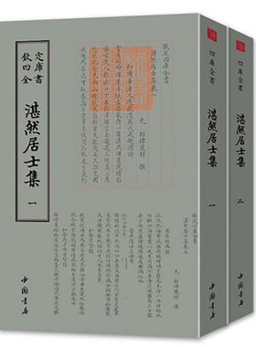 钦定四库全书一湛然居士集（全二册） 正版jd国学繁体竖排 作者耶律楚材 蒙古帝国时期的政治家