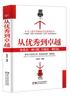 现货正版 从优秀到卓越 励志与成功 张艳玲著 凭的是自信和对目标有强烈的渴望，要做就做好 永远快人一步书籍