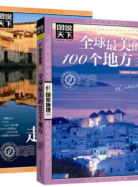 套装2册 国家地理：全球最美的100个地方+走遍中国 //中外旅游胜地自驾自助游攻略参考读物知识常识地域文化书籍游遍美国日本欧洲