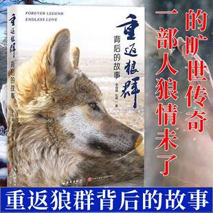 【现货速发】重返狼群背后的故事正版 李微漪//红娟 正版书籍小说畅销书狼图腾姜戎同名电影原著非虚构纪实小说 海南出版社