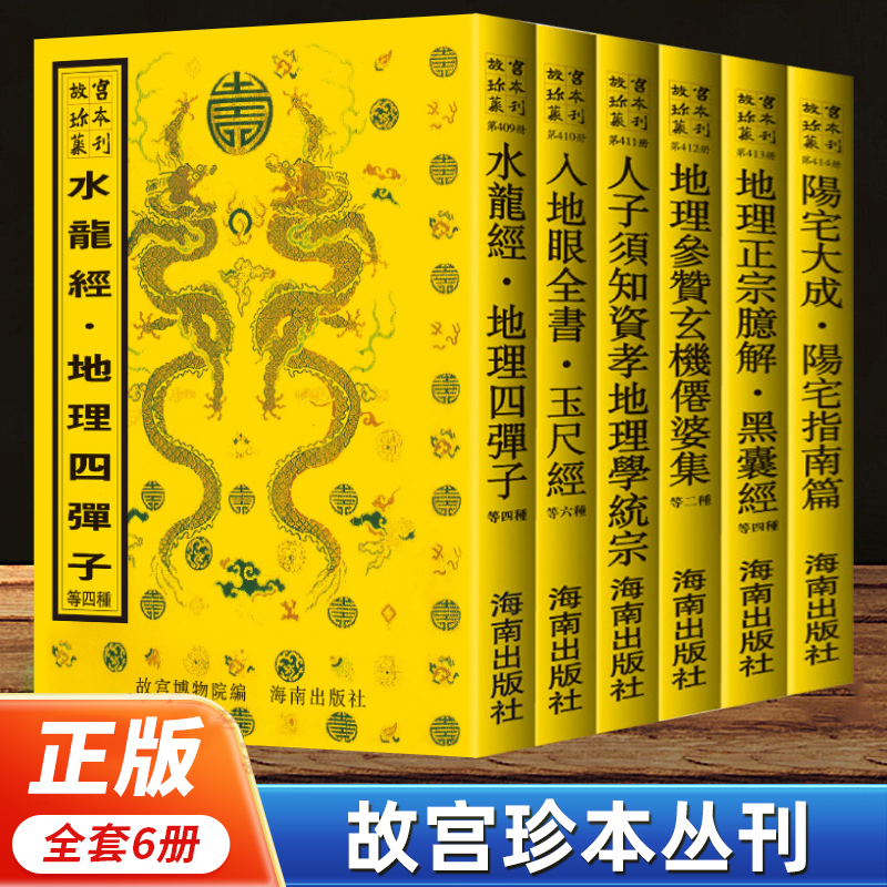 【海南出版社】阳宅大成等书共19种全六册 水龙经 地理四弹子 入地眼全书 地理正宗臆解 传统文化哲学 故宫珍藏术数类图书影印汇编