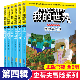 正版6册我的世界书蒂夫冒险系列第四辑6-7-9-12周岁儿童益智游戏图画书激发想象力专注力训练书编程书培养孩子优秀品质冒险故事书