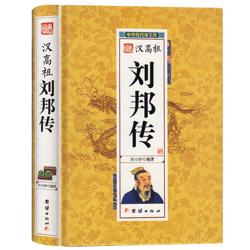 精装硬壳】汉高祖刘邦传 精装 帝王传 中国历代帝王皇帝传 一生的故事 一代枭雄刘邦传皇帝书籍 刘小沙著 人物传记 畅销书籍ZX