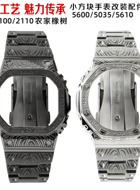 改装ga2100农家橡树DW5600GW-M5610方块复古雕花金属表壳表带配件