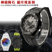 农家橡树奢华改装 2100B2100GM2100手表配件 陨石碳纤维表壳适配GA