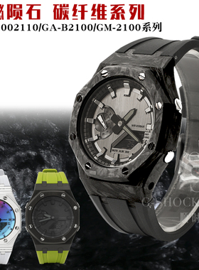 农家橡树奢华改装陨石碳纤维表壳适配GA-2100B2100GM2100手表配件